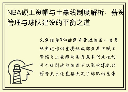 NBA硬工资帽与土豪线制度解析：薪资管理与球队建设的平衡之道