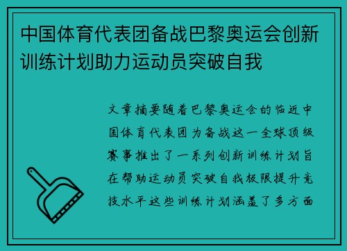 中国体育代表团备战巴黎奥运会创新训练计划助力运动员突破自我