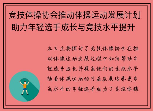 竞技体操协会推动体操运动发展计划 助力年轻选手成长与竞技水平提升