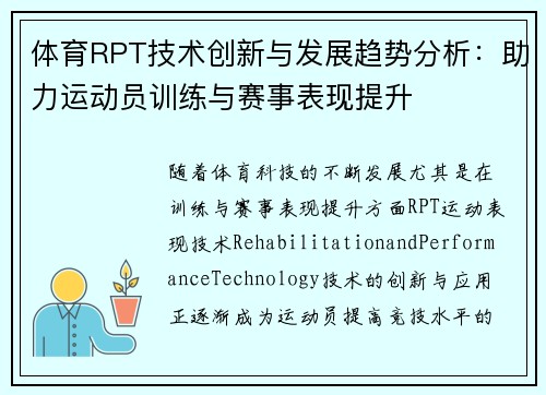 体育RPT技术创新与发展趋势分析：助力运动员训练与赛事表现提升