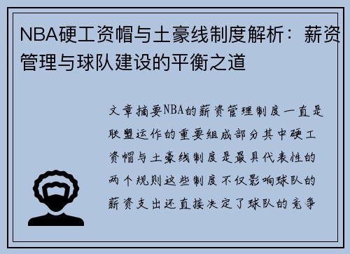 NBA硬工资帽与土豪线制度解析：薪资管理与球队建设的平衡之道