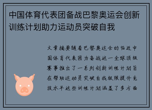 中国体育代表团备战巴黎奥运会创新训练计划助力运动员突破自我