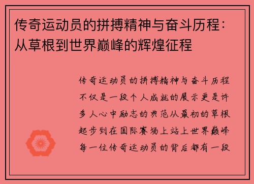 传奇运动员的拼搏精神与奋斗历程：从草根到世界巅峰的辉煌征程