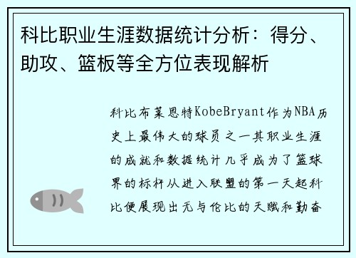 科比职业生涯数据统计分析：得分、助攻、篮板等全方位表现解析