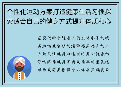 个性化运动方案打造健康生活习惯探索适合自己的健身方式提升体质和心理健康