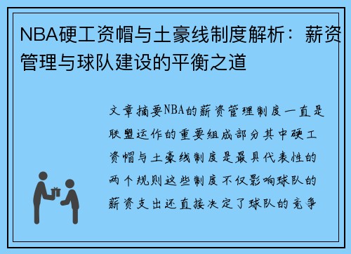 NBA硬工资帽与土豪线制度解析：薪资管理与球队建设的平衡之道