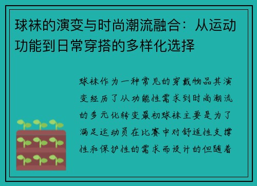 球袜的演变与时尚潮流融合：从运动功能到日常穿搭的多样化选择