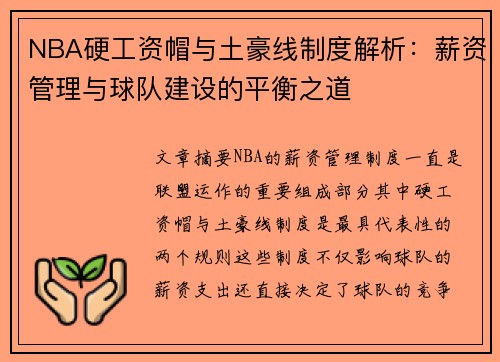NBA硬工资帽与土豪线制度解析：薪资管理与球队建设的平衡之道