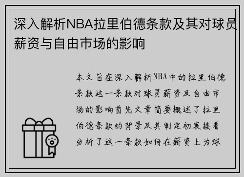 深入解析NBA拉里伯德条款及其对球员薪资与自由市场的影响