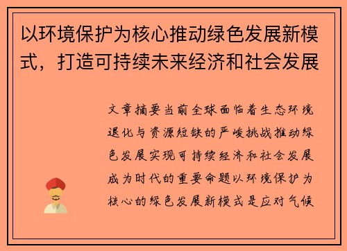 以环境保护为核心推动绿色发展新模式，打造可持续未来经济和社会发展新格局