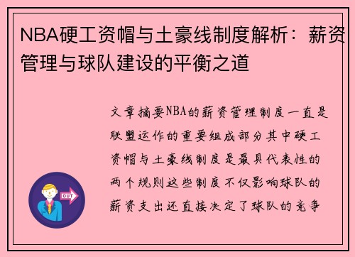 NBA硬工资帽与土豪线制度解析：薪资管理与球队建设的平衡之道