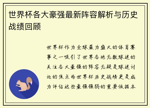 世界杯各大豪强最新阵容解析与历史战绩回顾