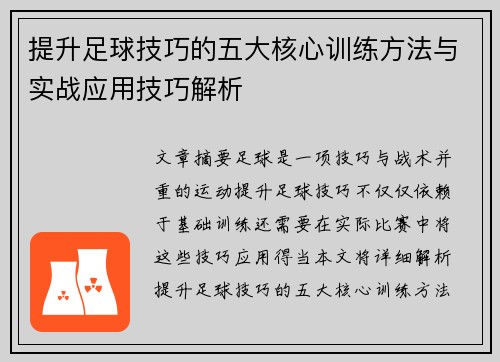提升足球技巧的五大核心训练方法与实战应用技巧解析