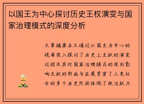 以国王为中心探讨历史王权演变与国家治理模式的深度分析