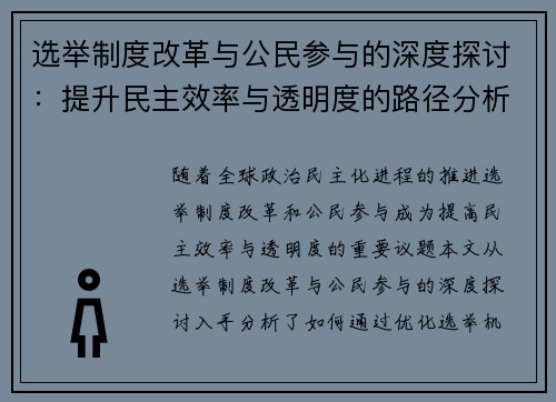 选举制度改革与公民参与的深度探讨：提升民主效率与透明度的路径分析