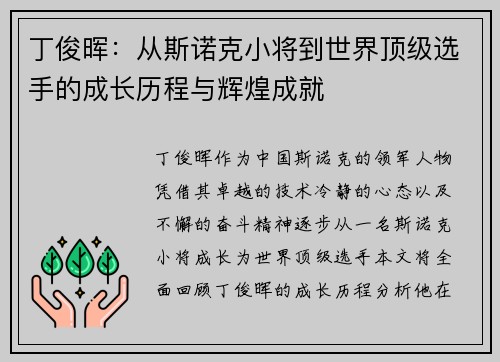 丁俊晖：从斯诺克小将到世界顶级选手的成长历程与辉煌成就