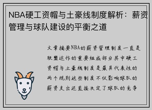 NBA硬工资帽与土豪线制度解析：薪资管理与球队建设的平衡之道