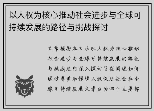 以人权为核心推动社会进步与全球可持续发展的路径与挑战探讨