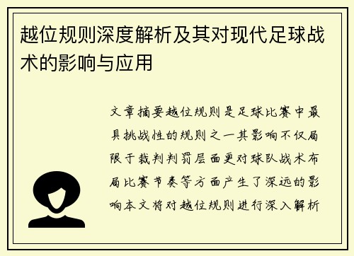 越位规则深度解析及其对现代足球战术的影响与应用