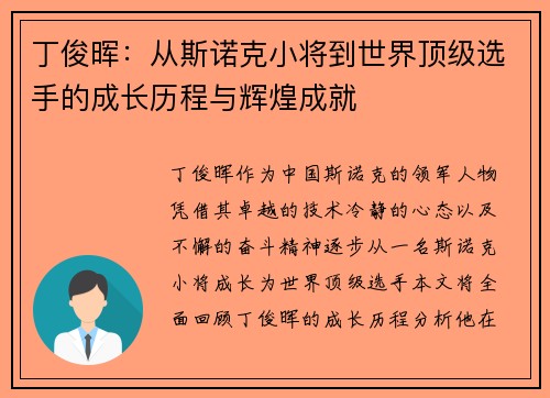 丁俊晖：从斯诺克小将到世界顶级选手的成长历程与辉煌成就