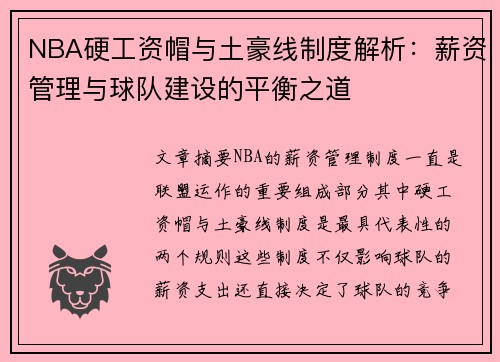 NBA硬工资帽与土豪线制度解析：薪资管理与球队建设的平衡之道