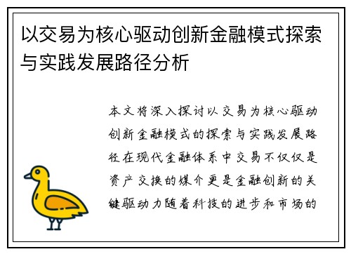 以交易为核心驱动创新金融模式探索与实践发展路径分析