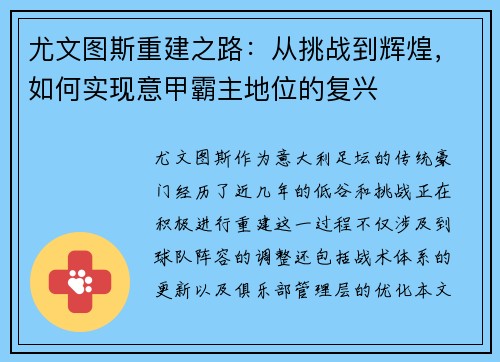 尤文图斯重建之路：从挑战到辉煌，如何实现意甲霸主地位的复兴