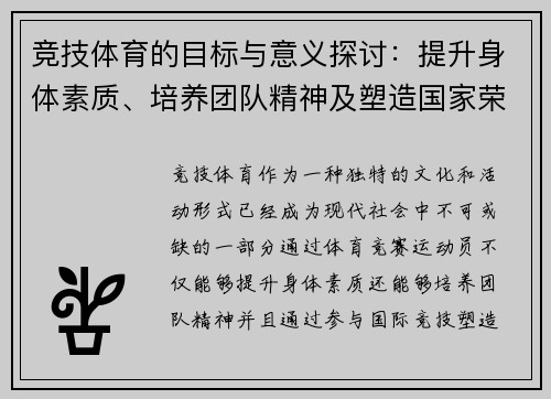 竞技体育的目标与意义探讨：提升身体素质、培养团队精神及塑造国家荣誉