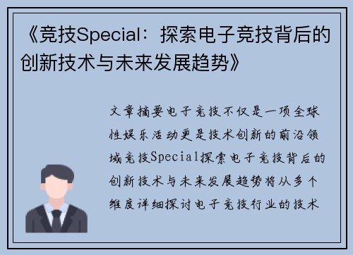 《竞技Special：探索电子竞技背后的创新技术与未来发展趋势》