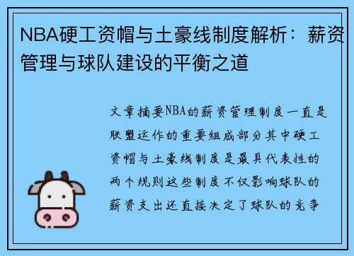 NBA硬工资帽与土豪线制度解析：薪资管理与球队建设的平衡之道