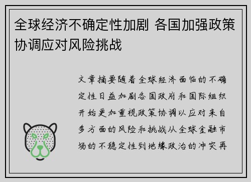 全球经济不确定性加剧 各国加强政策协调应对风险挑战
