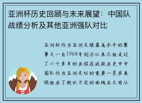 亚洲杯历史回顾与未来展望：中国队战绩分析及其他亚洲强队对比