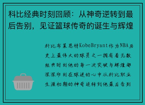 科比经典时刻回顾：从神奇逆转到最后告别，见证篮球传奇的诞生与辉煌
