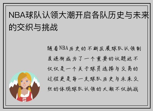 NBA球队认领大潮开启各队历史与未来的交织与挑战