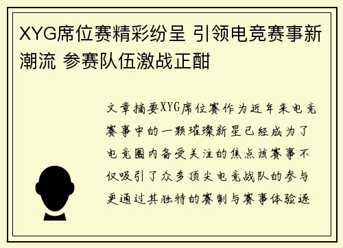 XYG席位赛精彩纷呈 引领电竞赛事新潮流 参赛队伍激战正酣