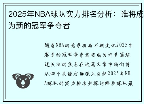 2025年NBA球队实力排名分析：谁将成为新的冠军争夺者