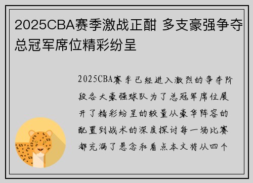 2025CBA赛季激战正酣 多支豪强争夺总冠军席位精彩纷呈