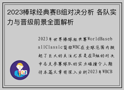 2023棒球经典赛B组对决分析 各队实力与晋级前景全面解析