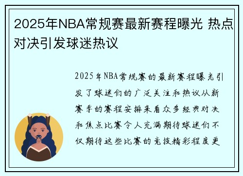 2025年NBA常规赛最新赛程曝光 热点对决引发球迷热议