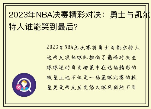 2023年NBA决赛精彩对决：勇士与凯尔特人谁能笑到最后？