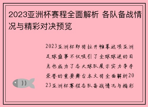 2023亚洲杯赛程全面解析 各队备战情况与精彩对决预览