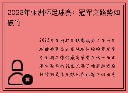 2023年亚洲杯足球赛：冠军之路势如破竹