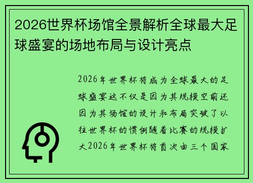 2026世界杯场馆全景解析全球最大足球盛宴的场地布局与设计亮点