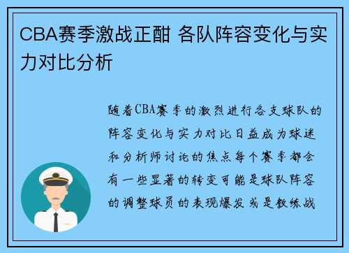CBA赛季激战正酣 各队阵容变化与实力对比分析
