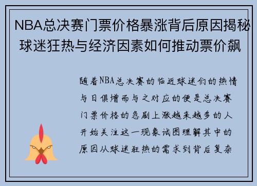 NBA总决赛门票价格暴涨背后原因揭秘 球迷狂热与经济因素如何推动票价飙升