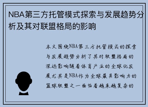 NBA第三方托管模式探索与发展趋势分析及其对联盟格局的影响