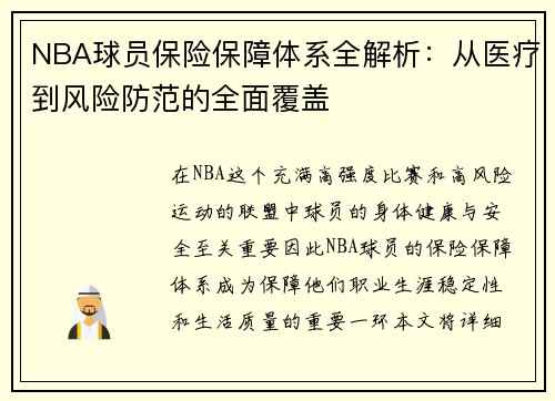 NBA球员保险保障体系全解析：从医疗到风险防范的全面覆盖