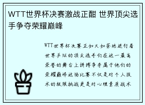 WTT世界杯决赛激战正酣 世界顶尖选手争夺荣耀巅峰