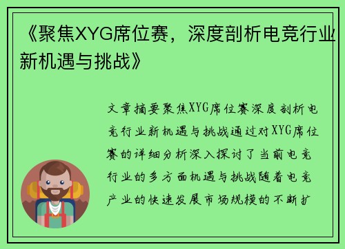 《聚焦XYG席位赛，深度剖析电竞行业新机遇与挑战》