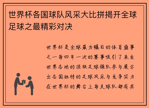 世界杯各国球队风采大比拼揭开全球足球之最精彩对决